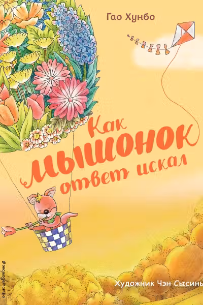 Как мышонок ответ искал (ил. Чэн Сысинь)