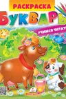 Раскраска А4 БУКВАРЬ