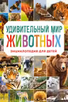 Удивительный мир животных. Энциклопедия для детей