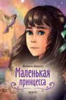 Маленькая принцесса