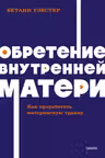 Обретение внутренней матери. Как проработать материнскую травму