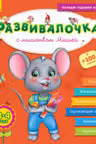 Развивалочка с мышонком Мишей. 3-4 года