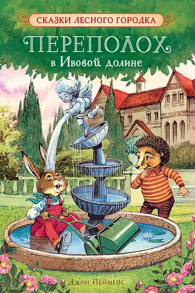 Переполох в Ивовой долине