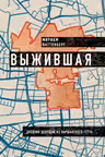 Выжившая. Дневник девушки из Варшавского гетто