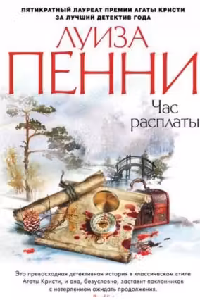 Час расплаты. Пенни