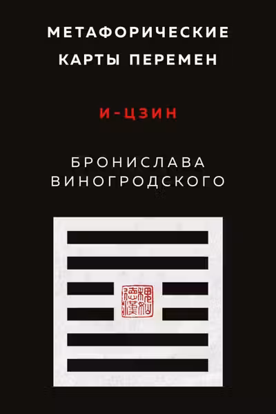 Метафорические карты перемен. И-цзин Бронислава Виногродского