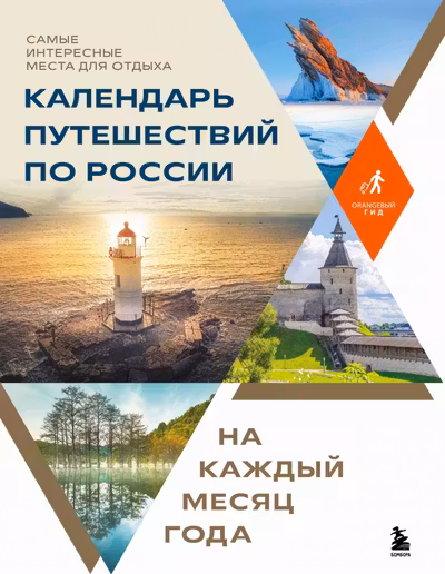 Календарь путешествий по России. Самые интересные места для отдыха на каждый месяц года