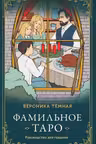 Фамильное Таро