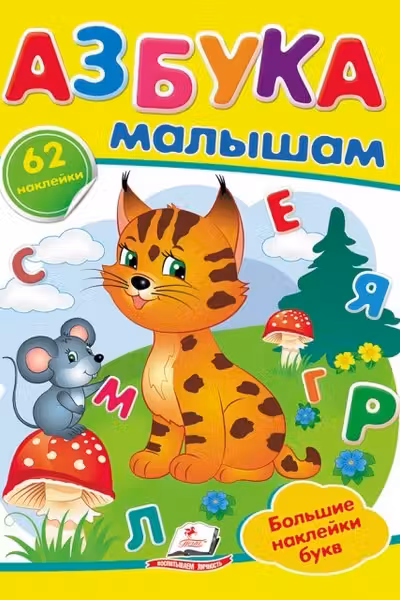 Наклейки Азбука малышам