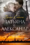 Татьяна и Александр. Саймонс