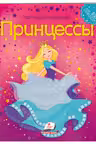 Мозаика из наклеек Принцессы
