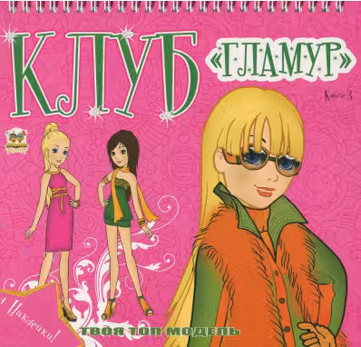 Клуб Гламур 3