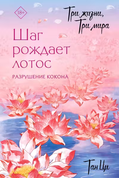 Три жизни три мира: Шаг рождает лотос. Разрушение кокона