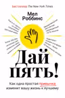 Дай пять! Как одна простая привычка изменит вашу жизнь к лучшему