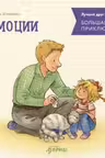 Большая книга приключений Конни. Эмоции