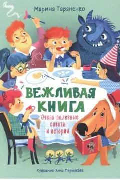 Вежливая книга. Очень полезные советы и истории