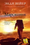 Марсианин