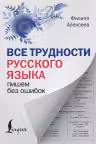 Все трудности русского языка. Пишем без ошибок