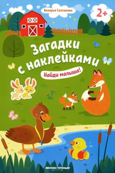Загадки с наклейками. Найди малыша!