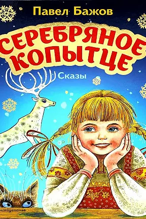 Серебряное копытце. Сказы