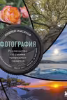 Фотография. Руководство по съемке природных сюжетов