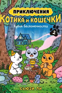 Приключения котика и кошечки. Книга 2. Кубок Бесконечности