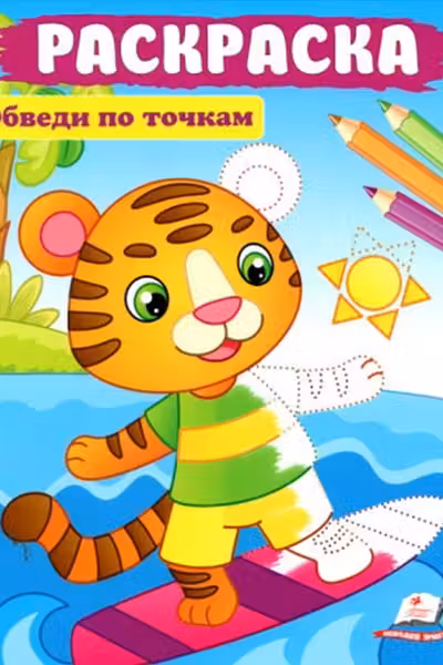 Раскраска Обведи по точкам Тигр