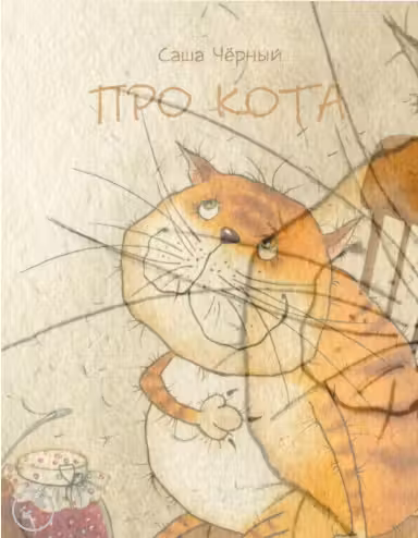 Про кота