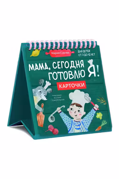Мама сегодня готовлю я! Карточки перекидные.
