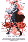 Корона полуночи