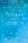 Плохая маленькая невеста (Цикл Академия Грейсон 2)