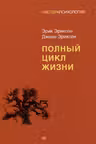 Полный цикл жизни