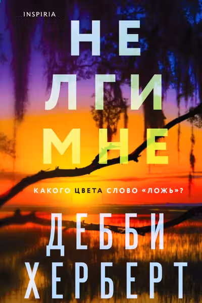Не лги мне