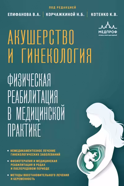 Акушерство и гинекология. Физическая реабилитация в медицинской практике
