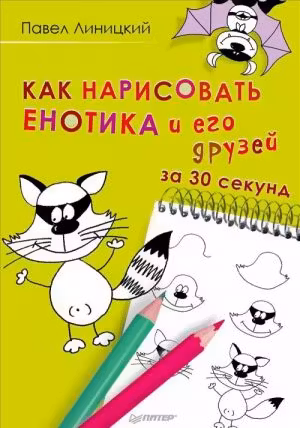 Как нарисовать енотика и его друзей за 30 секунд