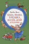 Папа, мама, бабушка, восемь детей и грузовик
