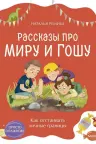 Просто о важном. Рассказы про Миру и Гошу. Как отстаивать личные границы, Наталья Ремиш