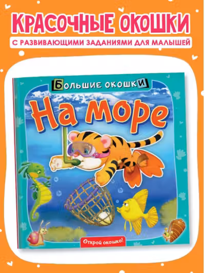 На море. Большие окошки