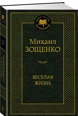 Веселая жизнь. Зощенко