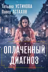 Оплаченный диагноз
