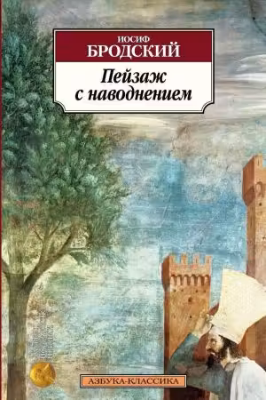Пейзаж с наводнением. Бродский
