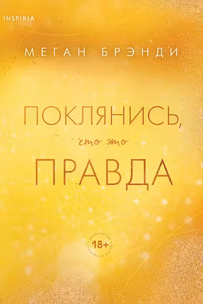Поклянись что это правда