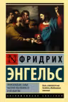 Происхождение семьи, частной собственности и государства