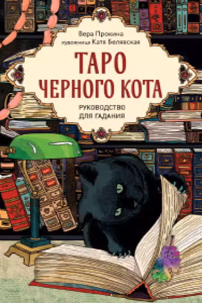 Таро черного кота