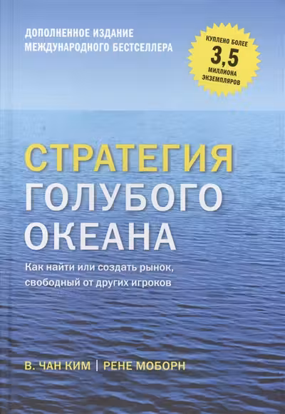 Стратегия голубого океана. Как найти или создать рынок свободный от других игроков