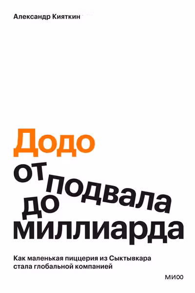 Додо: от подвала до миллиарда. Как маленькая пиццерия из Сыктывкара стала глобальной компанией