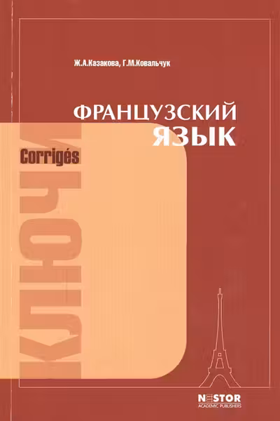 Французский язык. Ключи к упражнениям