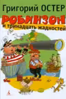 Робинзон и тринадцать жадностей. Остер