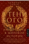 В тени богов