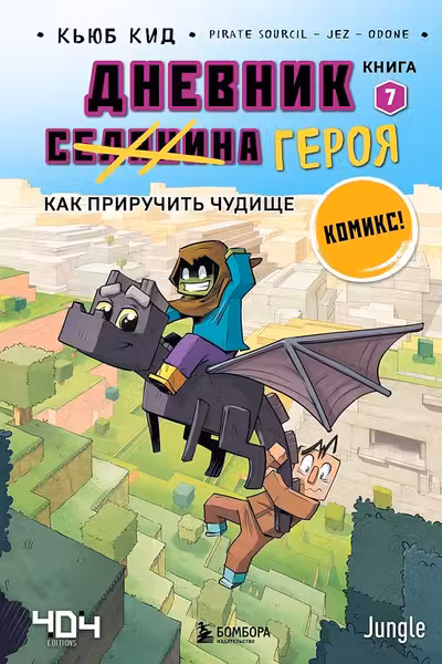 Дневник героя. Как приручить чудище. Книга 7
